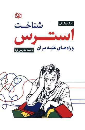 شناخت استرس و راه های غلبه بر آن (رشد)