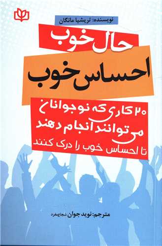 حال خوب احساس خوب (رشد)