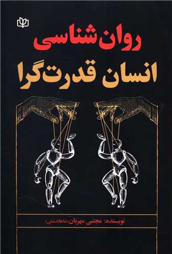 روان شناسی انسان قدرت گرا (رشد)