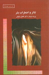 تئاتر و اضطراب بشر (قطره)