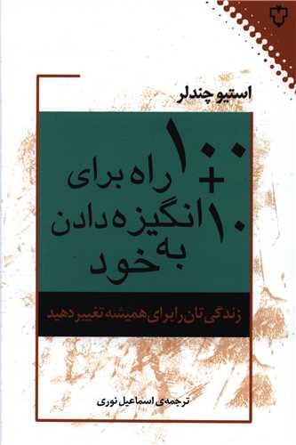100+10 راه برای انگیزه دادن به خود 