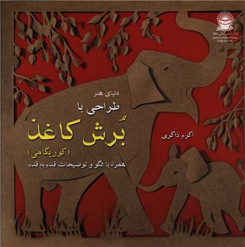 دنیای هنر طراحی با برش کاغذ (کوریگامی)