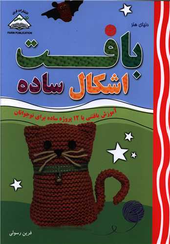 دنياي هنر بافت اشکال ساده (بين المللي حافظ)