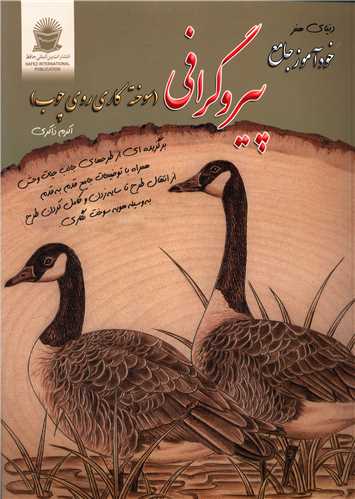 پیروگرافی (سوخته کاری روی چوب)