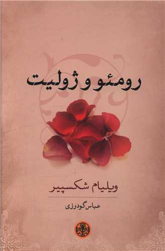 رومئو و ژولیت 