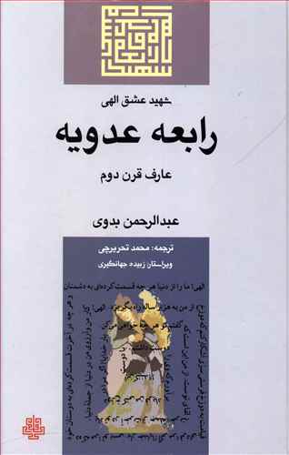 رابعه عدویه (شهید عشق الهی)