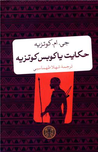حکايت يا کوبس کوتزيه (جيبي)(کتاب پارسه)