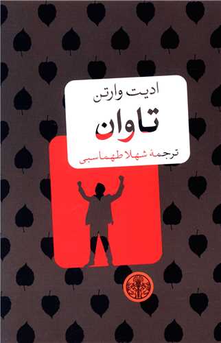 تاوان (جيبي)(کتاب پارسه)