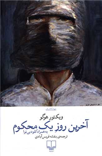 آخرین روز یک محکوم 
