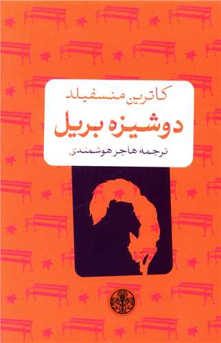 دوشيزه بريل (جيبي)(کتاب پارسه)