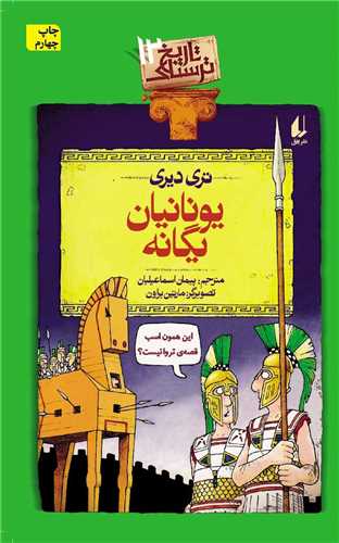 تاریخ ترسناک (12)(یونانیان یگانه)