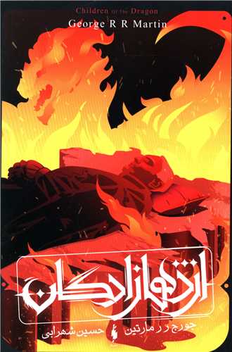 اژدها زادگان (طرح آتش)