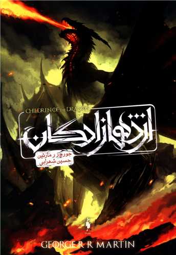 اژدها زادگان (طرح اژدها)