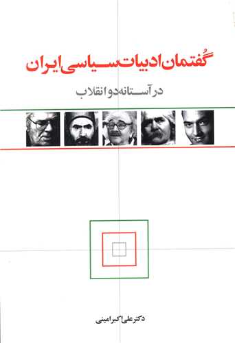 گفتمان ادبیات سیاسی ایران