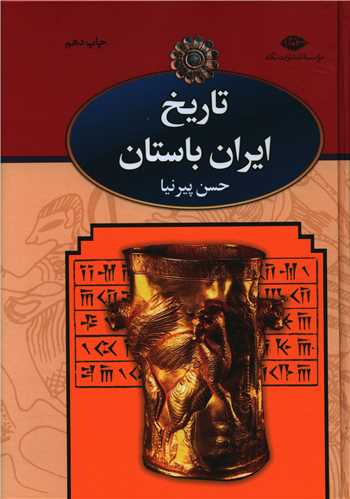 تاریخ ایران باستان (3جلدی)(قابدار)