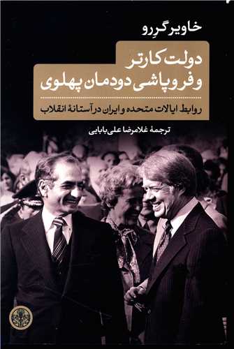 دولت کارتر و فروپاشی دودمان پهلوی