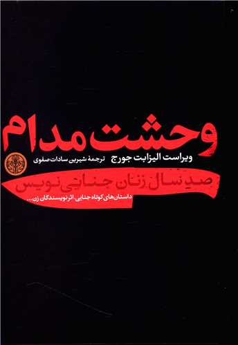وحشت مدام (کتاب پارسه)