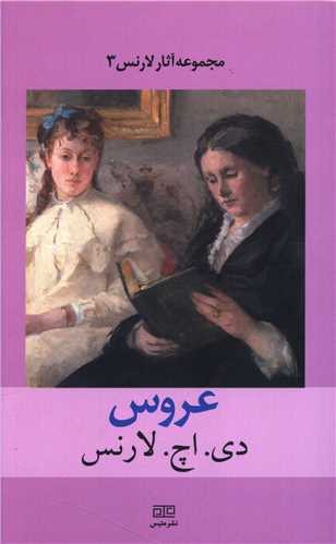 عروس (پالتوئي)(متيس)