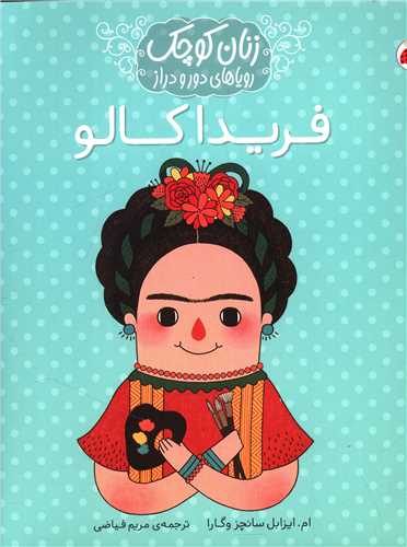 زنان کوچک (رویاهای دور و دراز)(فریدا کالو)