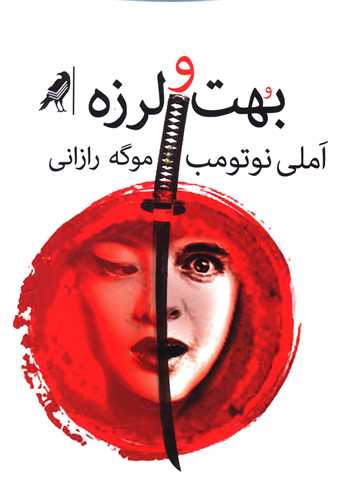 بهت و لرزه 