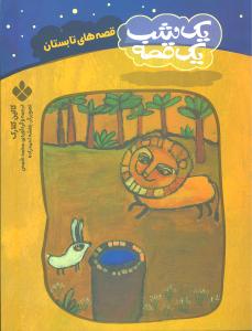 یک شب یک قصه (قصههای تابستان)