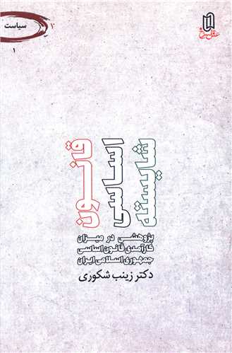 قانون اساسي شايسته (عقل سرخ)