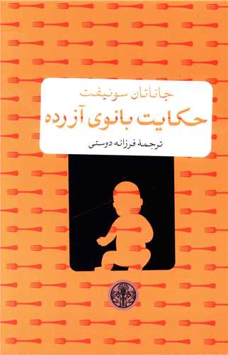 حکايت بانوي آزرده (کتاب پارسه)