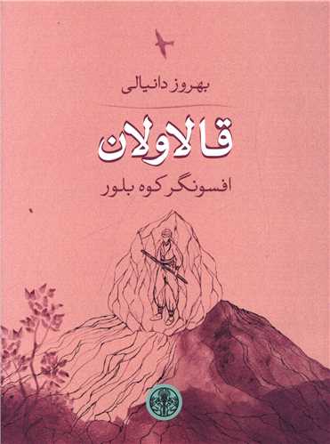 قالاولان (افسونگر کوه بلور)