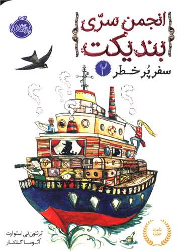 انجمن سری بندیکت (2)(سفر پرخطر)(پرتقال)