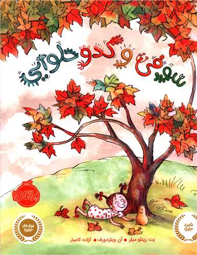 سوفی و کدو حلوایی (رحلی)(پرتقال)