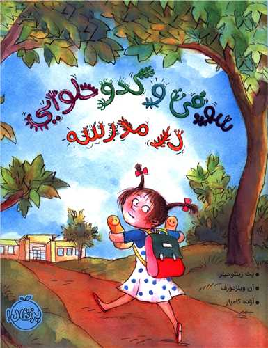 سوفی و کدو حلوایی در مدرسه (رحلی)(پرتقال)