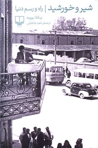 شیر و خورشید (راه رسم دنیا)