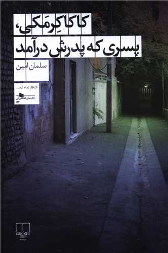 کاکا کرمکي پسري که پدرش در آمد (چشمه)
