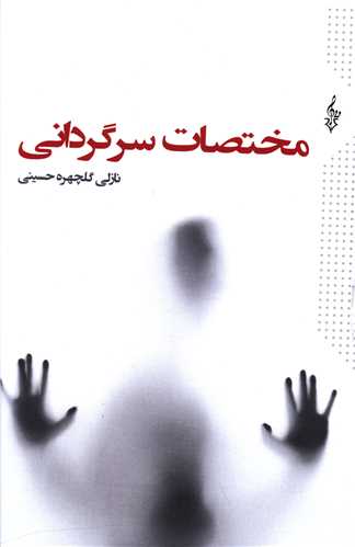 مختصات سرگرداني (ترانه)