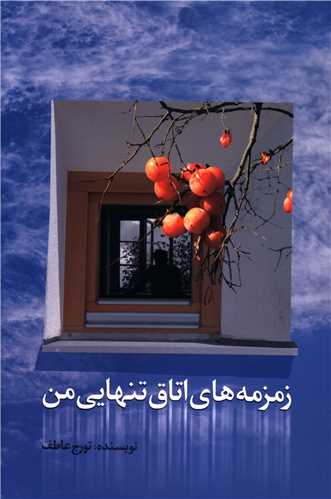 زمزمه های اتاق تنهایی من 
