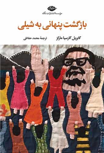 بازگشت پنهاني به شيلي (نگاه)