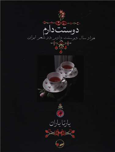 دوستت دارم (جیبی)(قابدار)