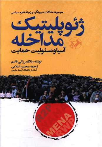 ژئوپليتيک مداخله: آسيا و مسئوليت حمايت
