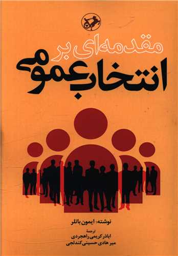 مقدمه اي بر انتخاب عمومي (اميرکبير)
