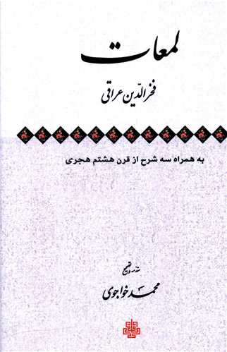 لمعات (فخرالدین عراقی)(به همراه سه شرح از قرن هشتم)(گالینگور)
