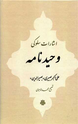 اشارات سلوکی (وحیدنامه)(کد 10181)(گالینگور)