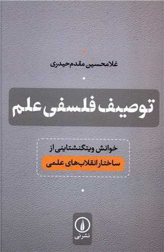 توصيف فلسفي علم (ني)