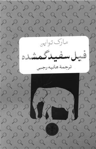 فيل سفيد گمشده (کتاب پارسه)