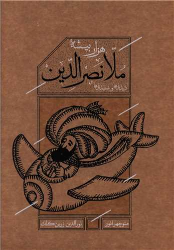 ملانصرالدین (رحلی)(قابدار)