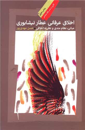 اخلاق عرفانی عطار نیشابوری 