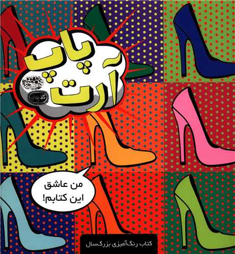 پاپ آرت (کافه نقاشي 17)(حوض نقره)