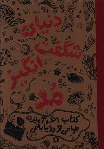 رنگ آمیزی بزرگسالان (دنیای شگفت انگیز مد)(1)
