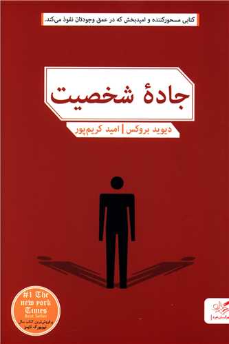 جاده شخصیت 