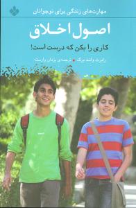 مهارتهای زندگی برای نوجوانان (اصول اخلاق)