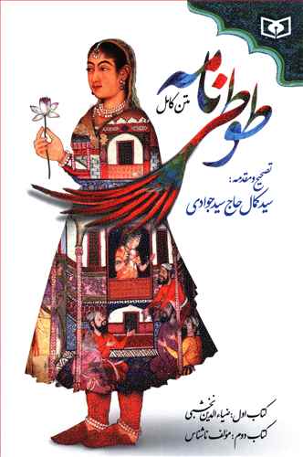 طوطي نامه (متن کامل)(قدياني)